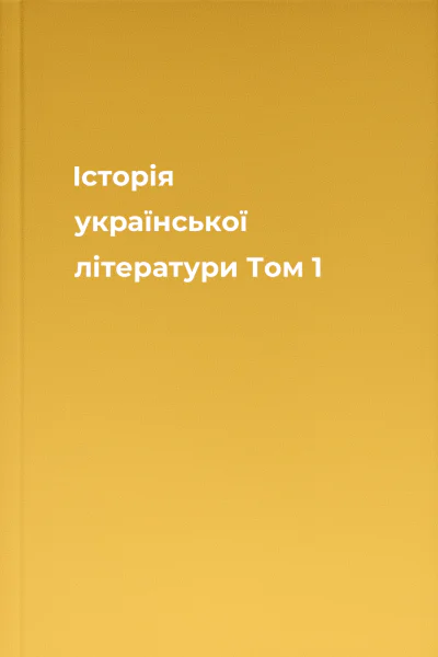 Історія української літератури Том 1