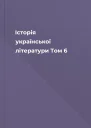 Історія української літератури Том 6