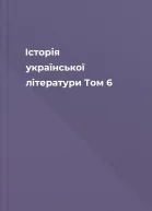 Історія української літератури Том 6