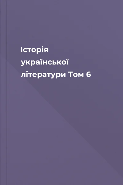 Історія української літератури Том 6