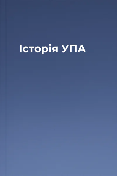 Історія УПА