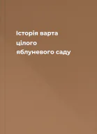 Історія варта цілого яблуневого саду