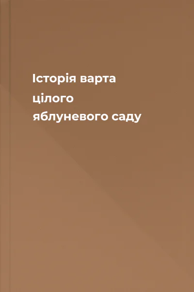 Історія варта цілого яблуневого саду