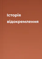 Історія відокремлення