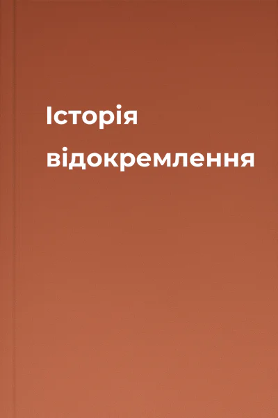 Історія відокремлення