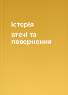 Історія втечі та повернення