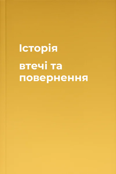 Історія втечі та повернення
