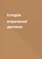 Історія втраченої дитини