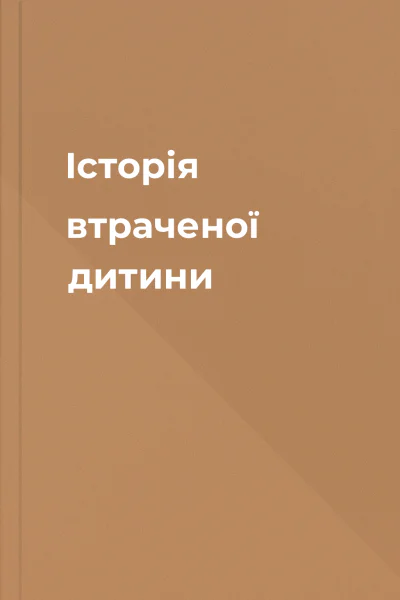 Історія втраченої дитини