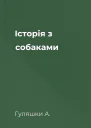 Історія з собаками