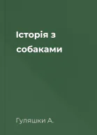 Історія з собаками