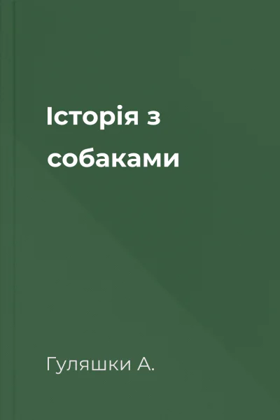 Історія з собаками