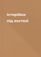 Історійки під екстезі