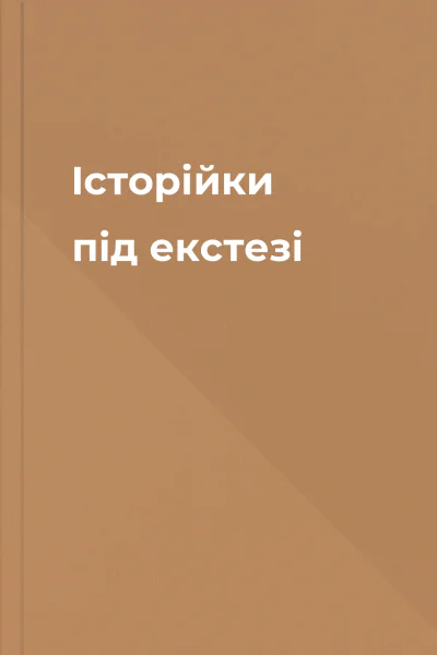 Історійки під екстезі