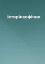 Історіософічне