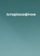 Історіософічне