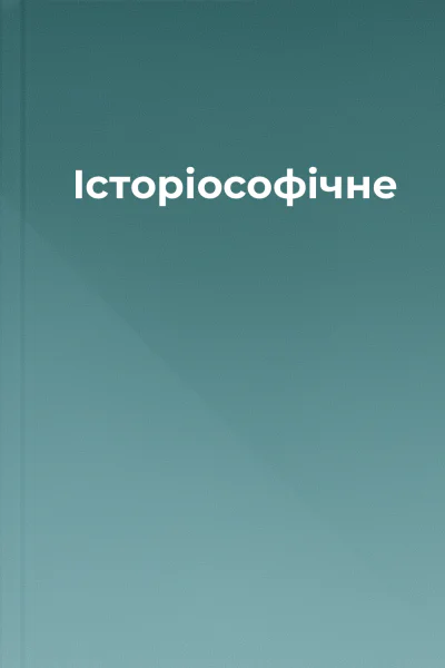 Історіософічне