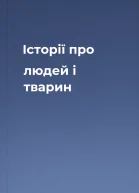 Історії про людей і тварин