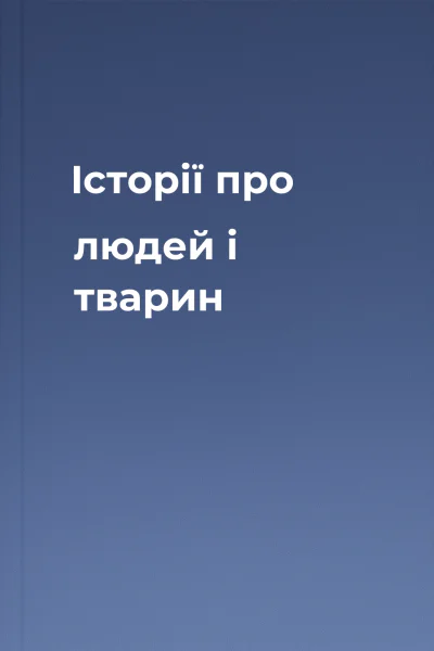 Історії про людей і тварин