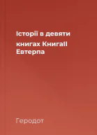 Історії в девяти книгах КнигаІІ Евтерпа
