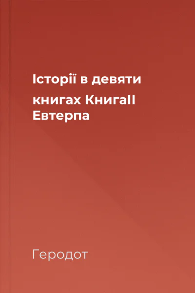 Історії в девяти книгах КнигаІІ Евтерпа