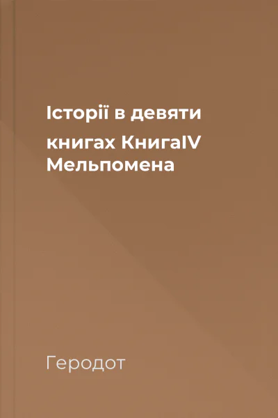 Історії в девяти книгах КнигаІV Мельпомена