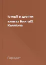 Історії в девяти книгах КнигаІХ Калліопа