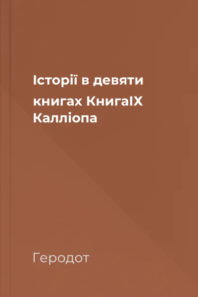 Історії в девяти книгах КнигаІХ Калліопа
