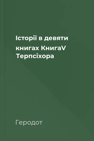 Історії в девяти книгах КнигаV Терпсіхора
