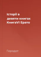Історії в девяти книгах КнигаVI Ерато