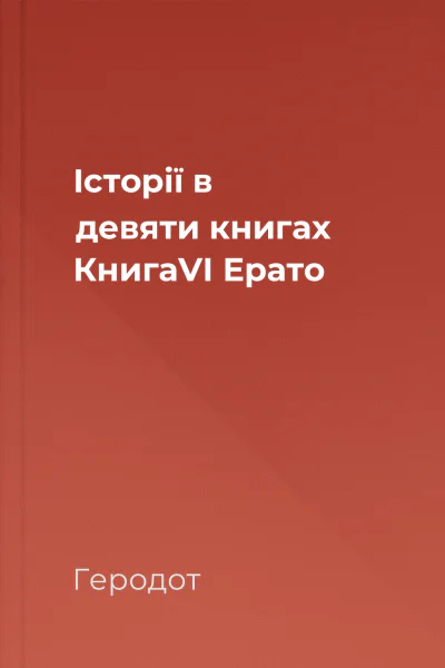 Історії в девяти книгах КнигаVI Ерато