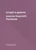 Історії в девяти книгах КнигаVII Полімнія