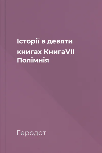 Історії в девяти книгах КнигаVII Полімнія