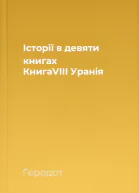 Історії в девяти книгах КнигаVIII Уранія