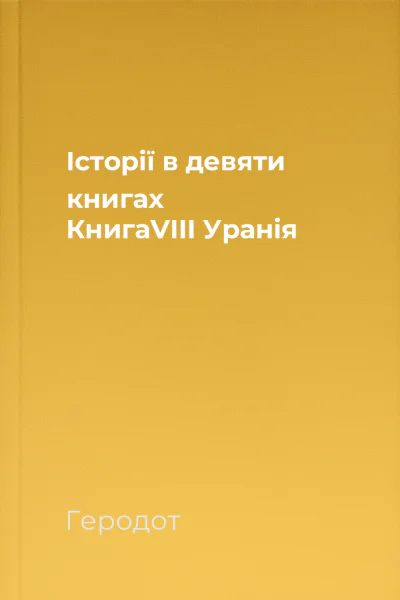 Історії в девяти книгах КнигаVIII Уранія