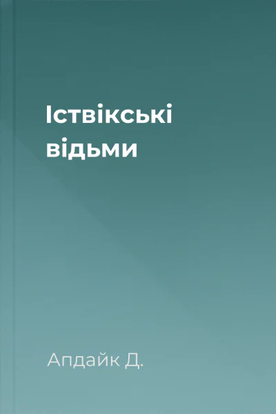 Іствікські відьми