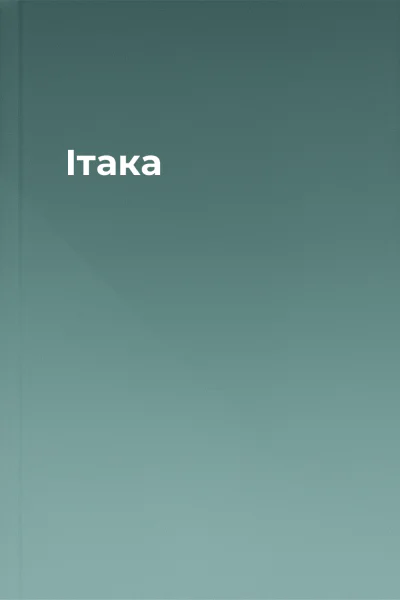 Ітака