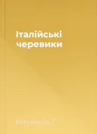 Італійські черевики