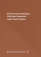 Ю Бєлочкіна Коліївщина 1768 серія Знамениті події історії України