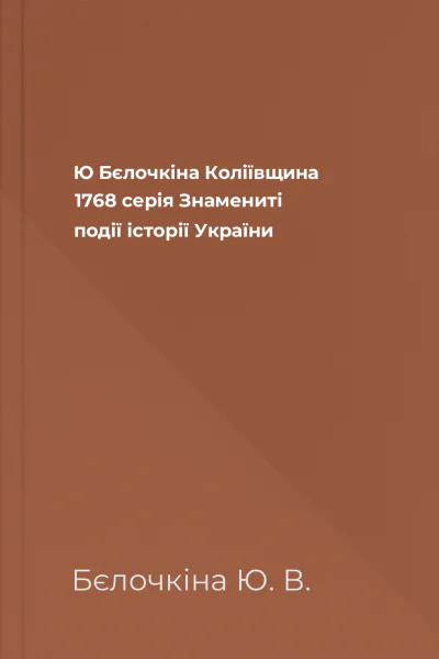 Ю Бєлочкіна Коліївщина 1768 серія Знамениті події історії України