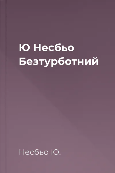 Ю Несбьо Безтурботний