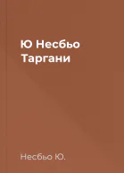 Ю Несбьо Таргани