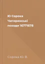 Ю Сорока Чигиринські походи 16771678