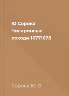 Ю Сорока Чигиринські походи 16771678