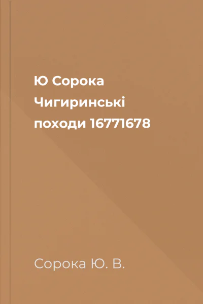 Ю Сорока Чигиринські походи 16771678