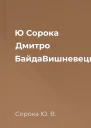 Ю Сорока Дмитро БайдаВишневецький