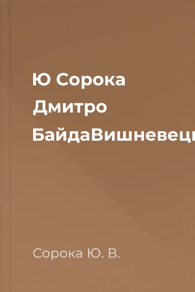 Ю Сорока Дмитро БайдаВишневецький