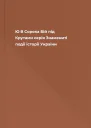 Ю В Сорока Бій під Крутами серія Знамениті події історії України