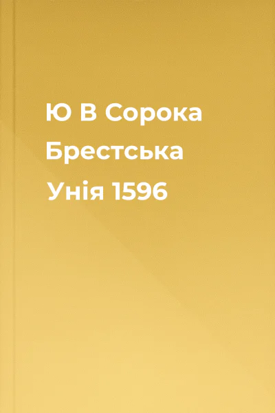 Ю В Сорока Брестська Унія 1596
