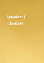 Іудаїзм і сіонізм